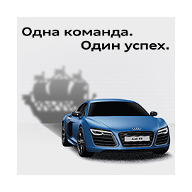 Имиджевая реклама Audi на стадионе «Петровский»