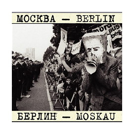 Плакат и флаер для фотовыставки &quot;Москва — Берлин&quot;