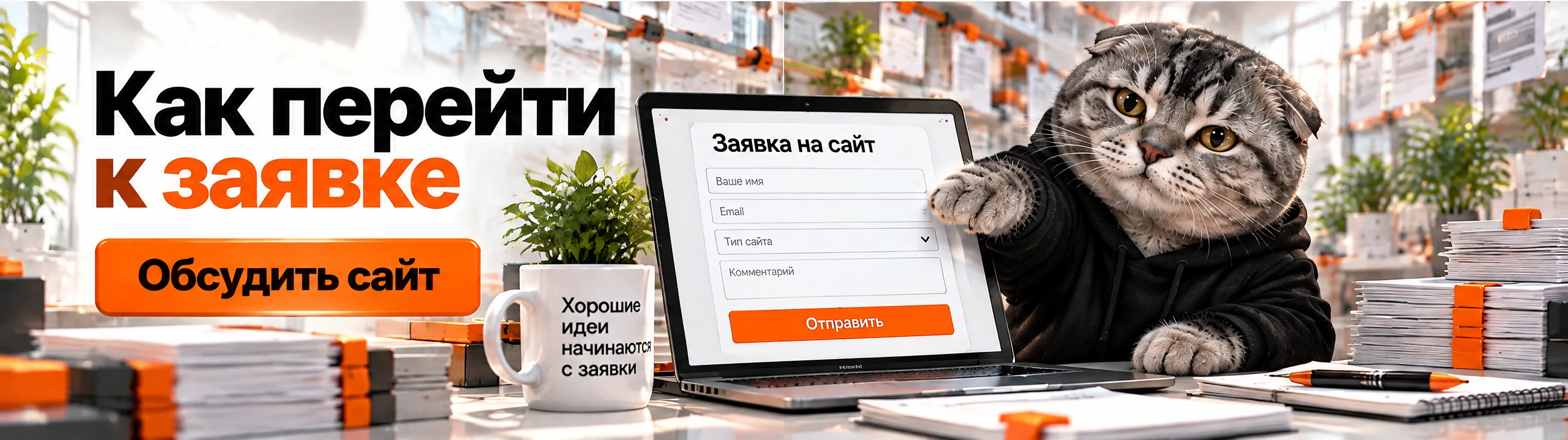 Кот пододвигает список адресов и задач к конверту брифа.