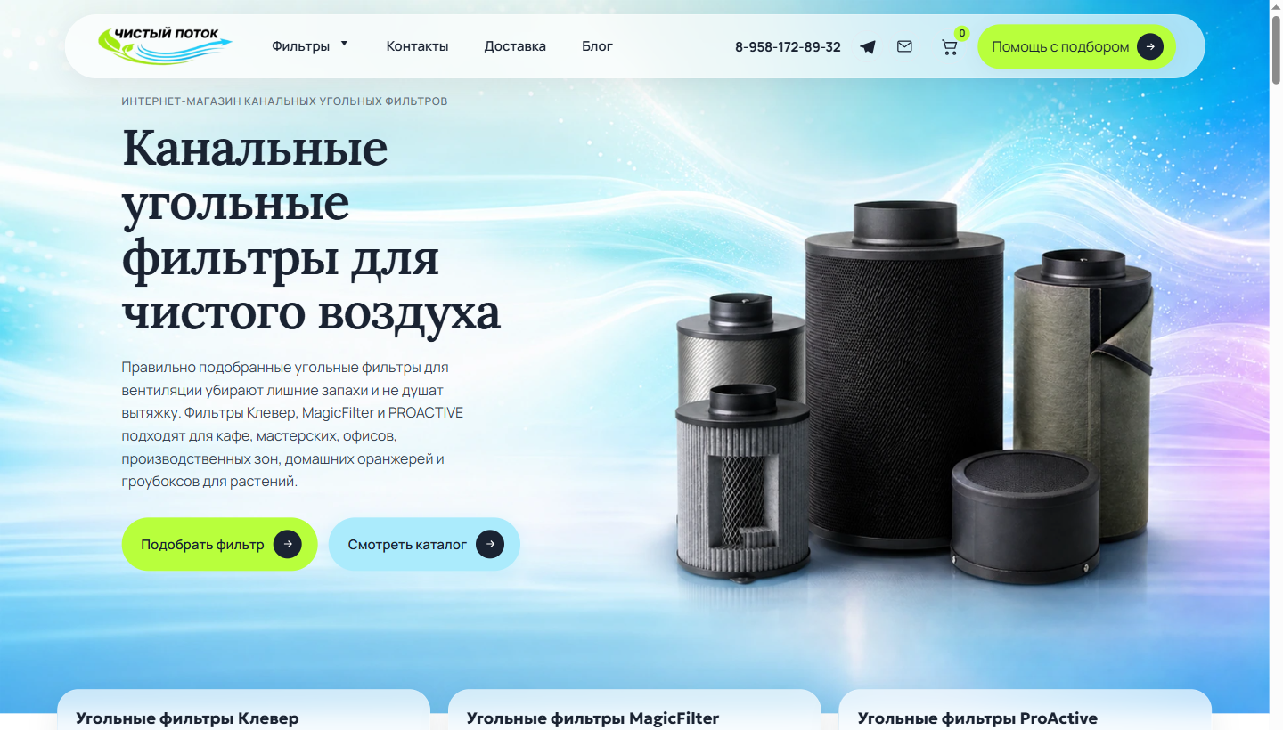 Hero сайта Чистый поток — открыть сайт