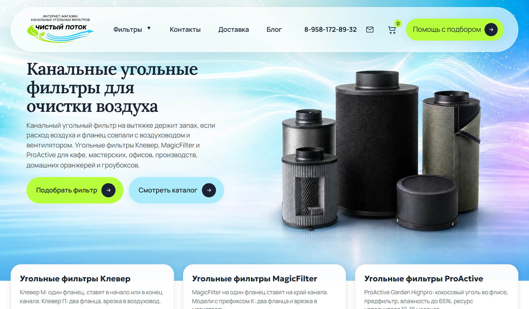 Интернет-магазин «Чистый поток»: канальные угольные фильтры — главный экран сайта