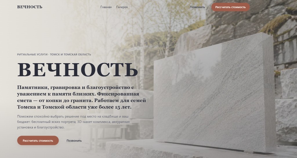 Hero сайта Вечность — открыть сайт