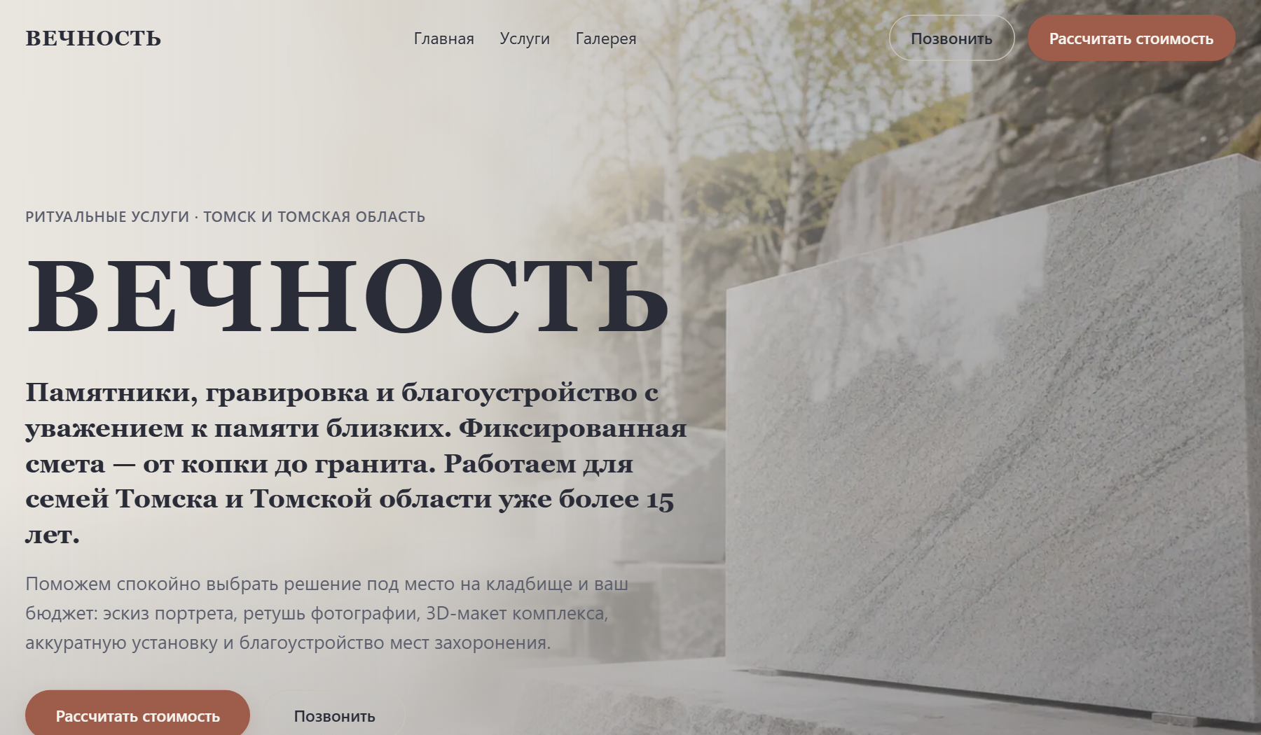 Сайт ритуальных услуг «Вечность» в Томске — главный экран сайта