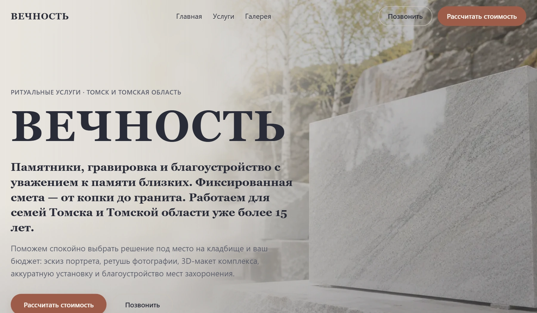 Сайт ритуальных услуг «Вечность» в Томске — главный экран сайта