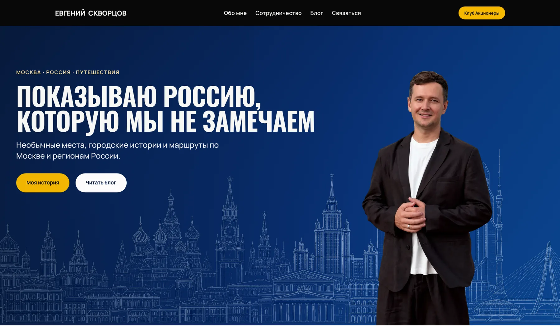 Сайт экскурсий и маршрутов Евгения Скворцова — главный экран сайта